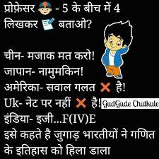 Indians Will Always Be Indians Jokes In Hindi Funny Quotes Funny Qoutes
