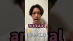 日常、TOEICでも使われる “annual”知ってる？