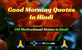 Get best suprabhat / good morning quotes, shayari, status, message in hindi with images एक प्यारी सी लाइन उलटी या सीधी कैसे भी पढ़ो अच्छा लगता है। Category Good Morning Wishes Banner Wishes