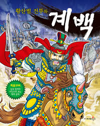 백제 역사의 가장 찬란했던 문화를 꽃피웠던 고장 부여! í™©ì‚°ë²Œ ì „íˆ¬ì™€ ê³„ë°± ì¸í„°íŒŒí¬ ë„ì„œ