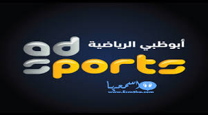 ومن برامج قناة ابو ظبي الرياضية. ØªØ±Ø¯Ø¯ Ù‚Ù†ÙˆØ§Øª Ø§Ø¨Ùˆ Ø¸Ø¨ÙŠ Ø¹Ù„Ù‰ Ø§Ù„Ù‡ÙˆØª Ø¨ÙŠØ±Ø¯