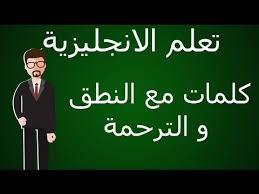 كلمات انجليزية مترجمة بالعربية Youtube