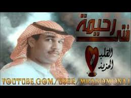 فتى رحيمة مع السلامة ازعج القلب فرقاك جلسة Youtube