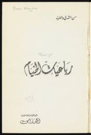 واغنم من الحــاضـر لـذاته فلـــيس فى طبع الليالى الامان. ÙƒØªØ¨ ØªØ±Ø¬Ù…Ø© Ø±Ø¨Ø§Ø¹ÙŠØ§Øª Ø§Ù„Ø®ÙŠØ§Ù… Ù…ÙƒØªØ¨Ø© Ù†ÙˆØ±