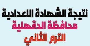 وإليكم طلاب الصف الثالث الاعدادى بمحافظة الشرقية وأولياء الأمور رابط الحصول علي نتيجة الصف الثالث الاعدادى الترم الثانى 2021 كما إتاحته مديرية التربية والتعليم بالشرقية كى يتمكن الطلاب من خلاله على. Ù†ØªÙŠØ¬Ù‡ Ø§Ù„ØµÙ Ø§Ù„Ø«Ø§Ù„Ø« Ø§Ù„Ø§Ø¹Ø¯Ø§Ø¯ÙŠ 2021 Ù…Ø­Ø§ÙØ¸Ù‡ Ø§Ù„Ø¯Ù‚Ù‡Ù„ÙŠÙ‡ Ø§Ù„ØªØ±Ù… Ø§Ù„Ø«Ø§Ù†ÙŠ Ù†ØªØ§Ø¦Ø¬ Ø§Ù„Ø·Ù„Ø§Ø¨ Ø¨Ø§Ù„Ù…Ø±Ø­Ù„Ø© Ø§Ù„Ø§Ø¹Ø¯Ø§Ø¯ÙŠØ© Ù…ÙˆØ¬Ø² Ù…ØµØ±