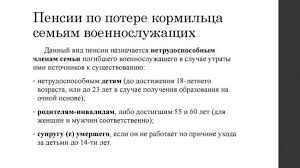 Pensiya Po Potere Kormilca Voennosluzhashego Usloviya Naznacheniya Plozhena Li Vdove Razmer I Kak Oformit Vyplatu
