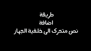 يتطلب كل نوع من أنواع التصميم برنامج محدد أو الدمج بين عدة برمجيات، وفقًا لطبيعة ومواصفات التصميم المطلوب. Ø·Ø±ÙŠÙ‚Ø© Ø§Ø¶Ø§ÙØ© Ù†Øµ Ù…ØªØ­Ø±Ùƒ Ø¹Ù„Ù‰ Ø®Ù„ÙÙŠØ© Ø¬Ù‡Ø§Ø² Ø§Ù„Ø§Ù†Ø¯Ø±ÙˆÙŠØ¯ Youtube