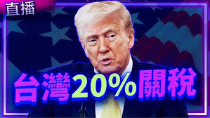 突發！美國對台關稅出爐！