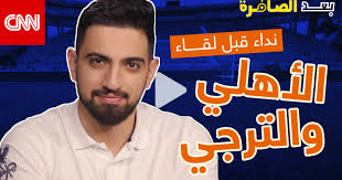 نزول لاعبي الأهلي والترجي لاستئناف عمليات الإحماء. Ø¨Ø¹Ø¯ Ø§Ù„ØµØ§ÙØ±Ø© Ø§Ù„Ø£Ù‡Ù„ÙŠ ÙˆØ§Ù„ØªØ±Ø¬ÙŠ Ø£Ù…Ø§Ù… Ø§Ø®ØªØ¨Ø§Ø± ÙŠØªØ¬Ø§ÙˆØ² Ø§Ù„Ø±ÙŠØ§Ø¶Ø© Cnn Arabic