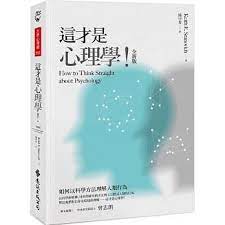 博客來 這才是心理學 全新版 psychology understanding things to think about