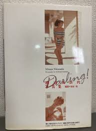 Darling! 渡辺美奈代写真集水着下着キャミソールハイレグ胸チラ1990年おニャン子クラブ夕ニャン－Funbid香港本地日本代購網站