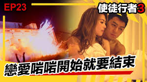 About press copyright contact us creators advertise developers terms privacy policy & safety how youtube works test new features press copyright contact us creators. ä½¿å¾'è¡Œè€…3 æˆ€æ„›å•±å•±é–‹å§‹å°±è¦çµæŸ é€£è©©é›… è¢å‰è±ª Youtube