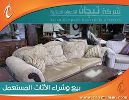 شراء الاثاث المستعمل بالجبيل 0547251977 0541436082 ارقام يشترون اثاث مستعمل بالجبيل