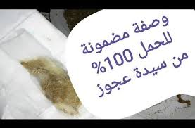 وصفة من سيدة عجوز للحمل السريع كانت سببا في حملها مرات متعددة من الطب الشعبي القديم الشهير youtube health