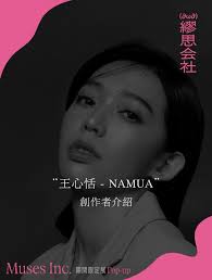 繆思会社#創作者介紹󠀠󠀠 由明日製作所策劃的《Muses Inc. 繆思会社》展覽，邀請NAMUA  品牌主理人王心恬化身為六位謬思之一，王心恬則以「牡丹」為創作靈感，打造如繁花綻放的嗅覺伊甸園，透過氣味傳遞溫柔而有力的記憶場景，喚起觀者內在的感官與情緒共鳴。  󠀠 在這個 ...