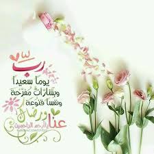 رب يوما سعيدا وبشارات مفرحة ونفسا قنوعة ورضاك عنا Morning Quotes Images Eid Greetings Islamic Messages