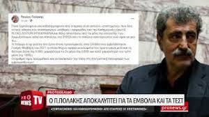 Παράλληλα, καταγγέλλει ότι ο συριζα σφυρίζει αδιάφορα, καλύπτοντας. O P Polakhs Apokalyptei Gia Ta Embolia Kai Ta Test 3eftilismenoi Oi Episthmones Youtube