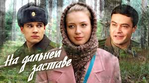 смотреть сериал на дальней заставе 2 сезон 1 серия Na Dalnej Zastave 1 Chast 2016 Melodrama Rossiya 1 Youtube