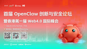 首届OpenClaw 创新与安全论坛暨香港第一届Web4.0 国际峰会即将 ...