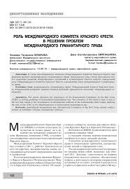 Rol Mezhdunarodnogo Komiteta Krasnogo Kresta V Reshenii Problem Mezhdunarodnogo Gumanitarnogo Prava Tema Nauchnoj Stati Po Pravu Chitajte Besplatno Tekst Nauchno Issledovatelskoj Raboty V Elektronnoj Biblioteke Kiberleninka