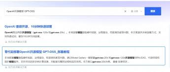 10分钟零代码，0元立即部署OpenAI开源模型GPT-OSS-阿里云开发者社区
