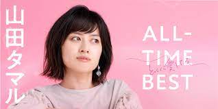 山田タマル初のベストアルバム『山田タマル ALL-TIME BEST とっくに愛してる』が10月24日に発売決定！｜otonano by Sony  Music Direct (Japan) Inc.