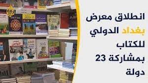 اسعار الروايات في معرض الكتاب في مصر 2021. Ø§Ù†Ø·Ù„Ø§Ù‚ Ù…Ø¹Ø±Ø¶ Ø¨ØºØ¯Ø§Ø¯ Ø§Ù„Ø¯ÙˆÙ„ÙŠ Ù„Ù„ÙƒØªØ§Ø¨ Ø¨Ù…Ø´Ø§Ø±ÙƒØ© 23 Ø¯ÙˆÙ„Ø© Youtube