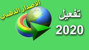 تحميل وتفعيل انترنت داونلود مانجر Idm الاصدار الاخير 6 36 7