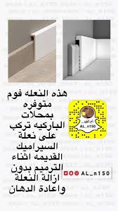 نعلة باركيه سيراميك