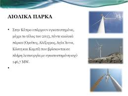 (1) αιτημα εκκλησια (2) αιτνα (2) ακαθιστοσ (1) ακαθιστοσ υμνοσ (2) ακανθινο στεφανι (1) ακριτεσ (1) ακρωσ απορρητο (1) ακτινιδιο (1) ακυβερνησια (1. Ananewsimes Phges Energeias Sthn Kypro Ppt Katebasma