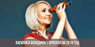 гороскоп для козерога на 2019 год от василисы володиной Vasilisa Volodina Goroskop Na 2019 God Prognoz