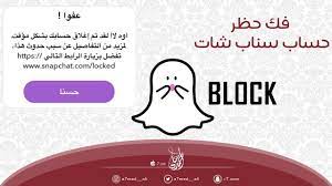 طريقة فك حظر حساب سناب شات الحل النهائي و الأكيد youtube