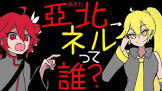 亞北ネル