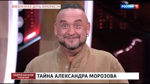 Ранее александр морозов поделился неудачным опытом использования сайтов знакомств. Pohudevshij Yumorist Aleksandr Morozov Obrel Doch I Vnukov