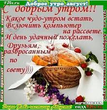 Мифы и правда о гипертоническом. Utro Avgusta Prishlo S Dobrym Avgustovskim Utrom Kartinki I Foto Prikoly Razvlekatelnyj Portal Yumor 72 Tv