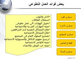 Volunteerism العمل التطوعي