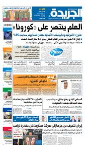 عدد الجريدة الثلاثاء 10 نوفمبر 2020 By Aljarida Newspaper Issuu