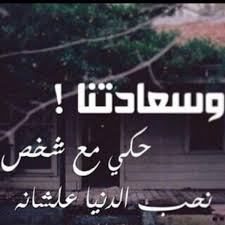 6 september at 13:29 ·. Ø¨Ø­Ø¨Ùƒ ÙƒØªÙŠØ± Ù…Ø¬Ù†ÙˆÙ†ÙŠ Ø¨Ø­Ø¨Ùƒ Ø§Ù†Ø§