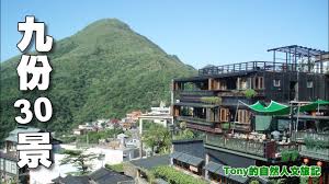 Places new taipei city travel & transportationtour agency 九份民宿龍門客棧. ä¹ä»½30æ™¯é»ž æ–°åŒ—å¸‚ç'žèŠ³å€ ç‰¹åˆ¥ä¼ç•« Youtube