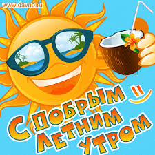 Открытки с добрым утром - скачайте бесплатно на Davno.ru