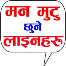 It's easy to download and install to your mobile phone. à¤¹ à¤® à¤° à¤¨ à¤ª à¤² à¤¸ à¤Ÿ à¤Ÿà¤¸ Hamro Nepali Status Apk