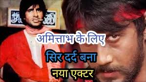 अमिताभ के लिए सिरदर्द बना नया  एक्टर#amitabhbachchan#Joinfilms#jointobolliwood#Jackie
