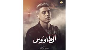 مسلسل الطائر المبكر جميع حلقات ومواسم المسلسل في بوهو تيفي! Ø§Ù„Ø¨ÙˆØ³ØªØ± Ø§Ù„Ø±Ø³Ù…ÙŠ Ù„Ù…Ø³Ù„Ø³Ù„ Ø­Ù„ÙŠÙ… Ø§Ù„Ø·Ø§ÙˆÙˆØ³ ÙÙŠ Ø±Ù…Ø¶Ø§Ù† 2021 Youtube