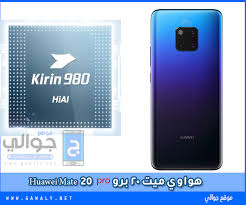 سعر ومواصفات جوال هواوي Huawei Mate 20 Pro موقع جوالي