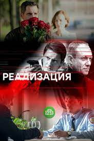 Сюжетная линия, актеры и новые герои. Serial Realizaciya 2018 Aktery I Roli Rossijskie Filmy I Serialy Kino Teatr Ru