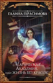 ольга валентеева академия для властелина тьмы 2 читать онлайн Magicheskaya Akademiya Ili Zhizn Bez Krasok 0 Galina Gerasimova Fentezi Knigi Novye Knigi Knigi Onlajn