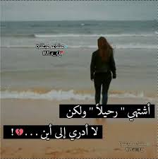 اشتهي الرحيل لكن لا ادري الى اين Happy Birthday To Me Quotes Mood Off Quotes Joker Quotes