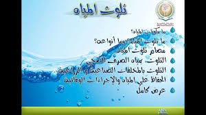 تلوث المياه Youtube