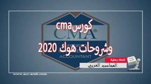 تحميل كتاب هوك 2020 بصيغة Pdf بارت 2 لشرح شهادة Cma Cma Accounting