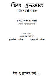 Quran Collection Divya Quran In Marathi Language With Tafseer Quran Pdf Quran Holy Quran